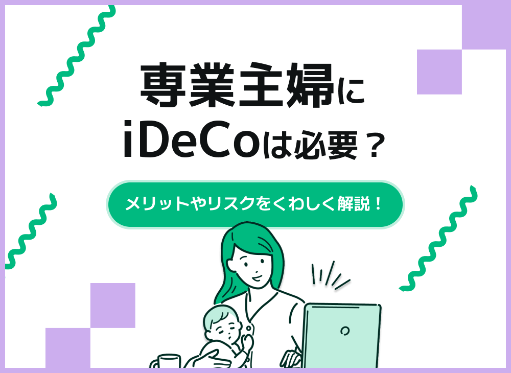 専業主婦がiDeCoを始めるメリットは?運用方法・デメリットも解説のサムネイル画像